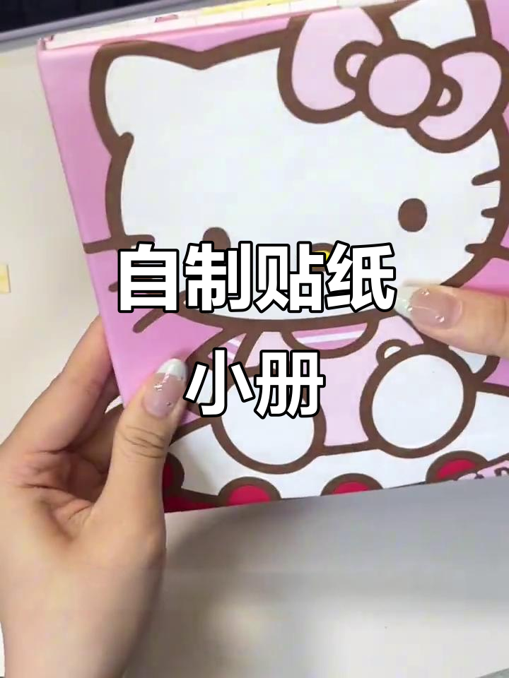 废物改造:自制贴纸册,轻松整理手账素材