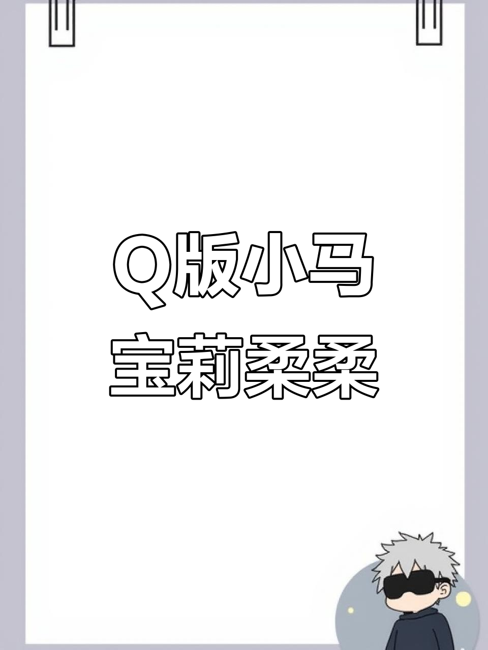 小马宝莉Q版柔柔简笔画,轻松上手!
