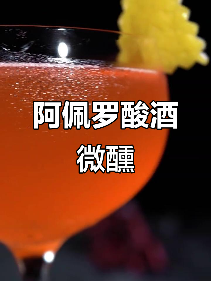 意式酸酒调酒，阿佩罗带来微醺浪漫体验