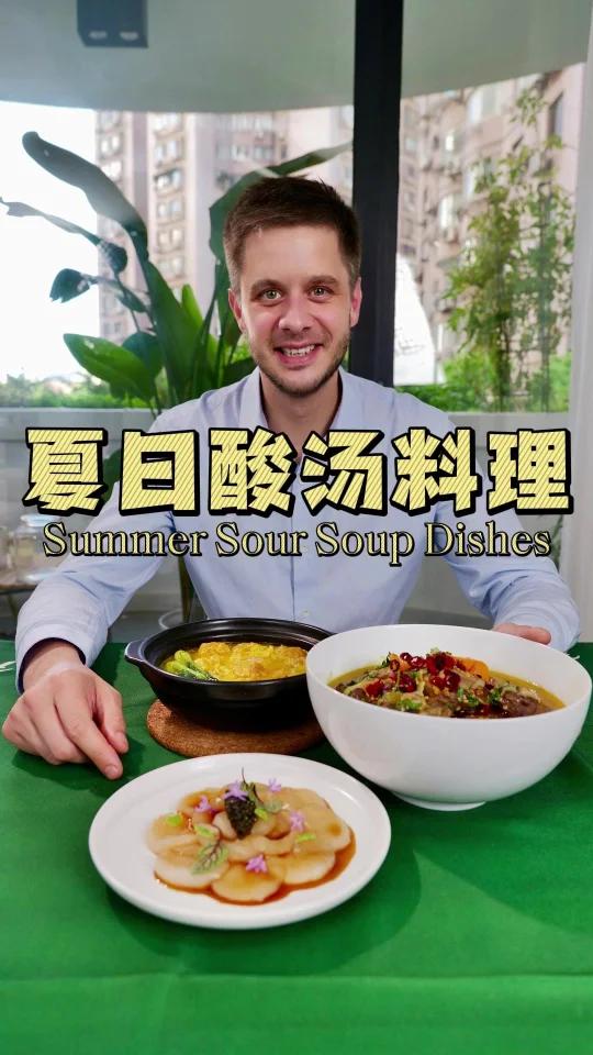 三道快速上手的夏日酸汤料理