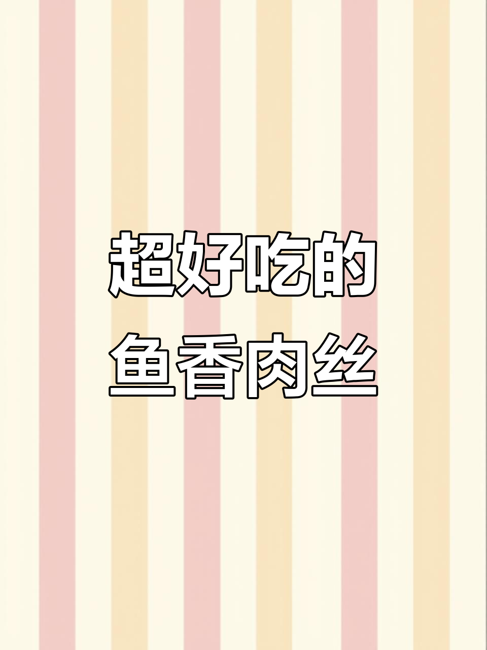 鱼香肉丝的绝佳做法,简单又美味