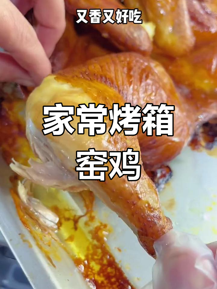 过年做窑鸡,香气扑鼻