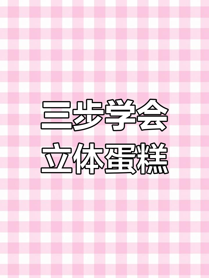 立体蛋糕贺卡制作教程,简单步骤教你做三面涂胶的半冰蛋糕