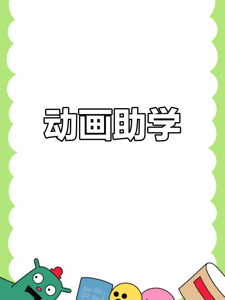 通过动画预习,轻松掌握《金色的鱼钩》课文内容!