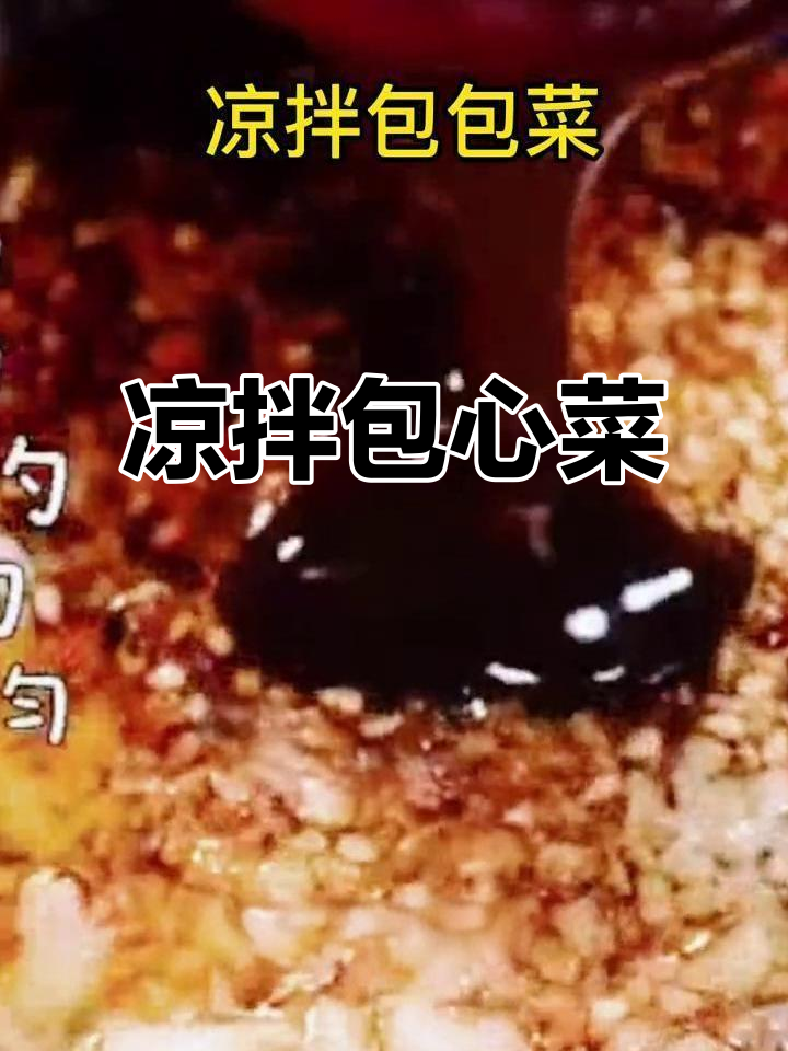 大家好,今天带来凉拌包包菜,简单又美味!