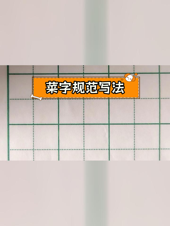 规范字书写技巧:菜字的正确写法与组词