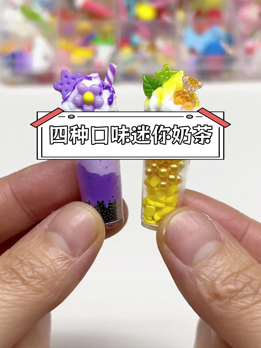 迷你奶茶四种口味,哪个是你的最爱?