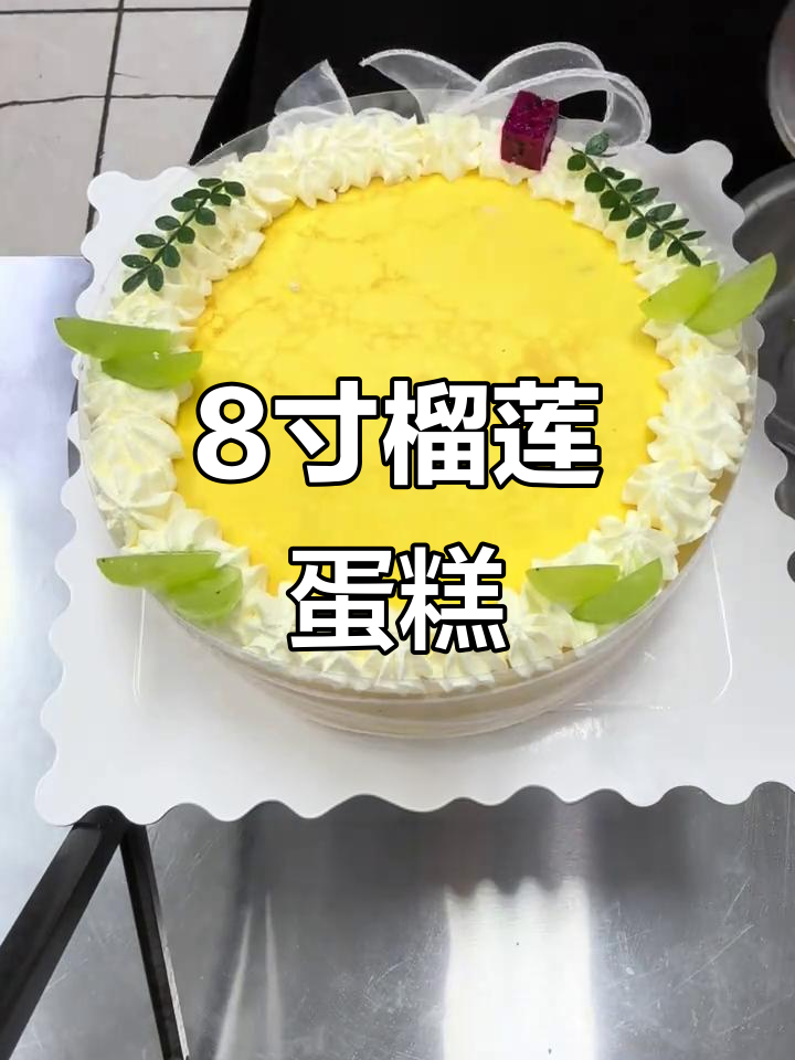八英寸榴莲千层蛋糕,六到八人完美分享