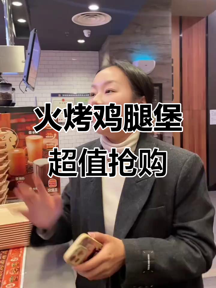 汉堡王火热鸡腿堡，抖音限时优惠抢到手