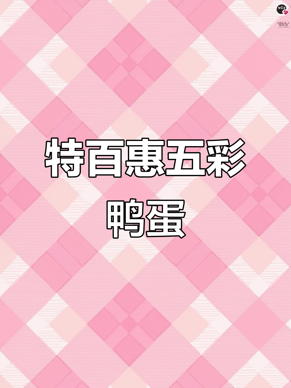 用特百惠高压锅做五彩鸭蛋,简单又美味