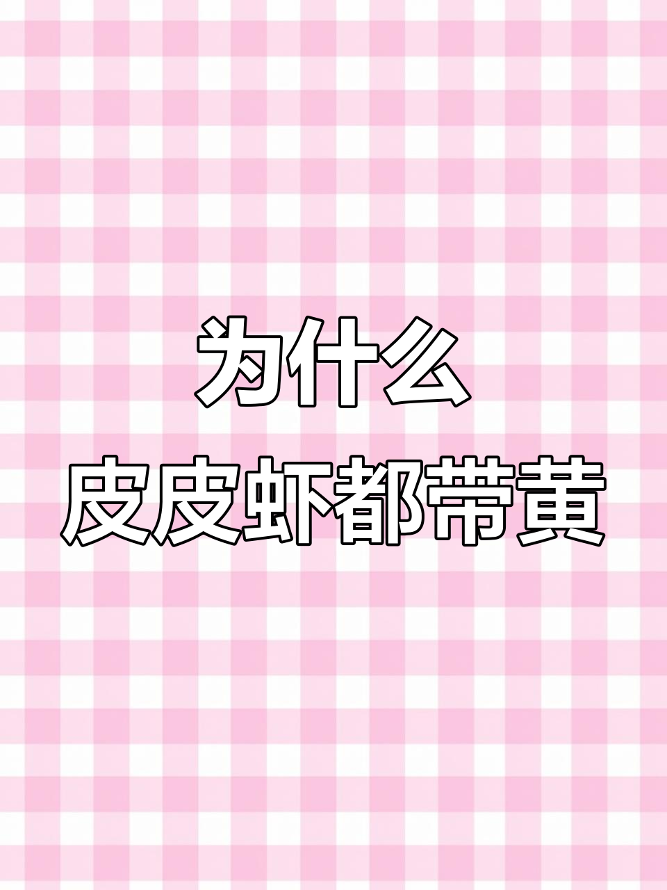饭店皮皮虾个个带黄,原来是这种操作!