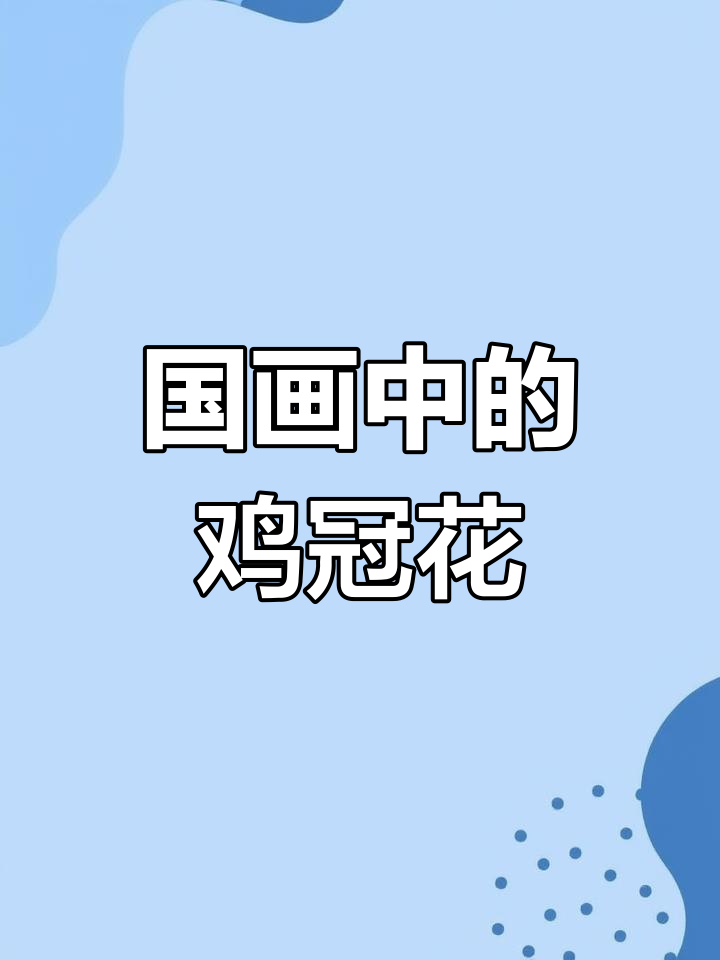 鸡冠花与国画意境之美,感受中国传统艺术魅力