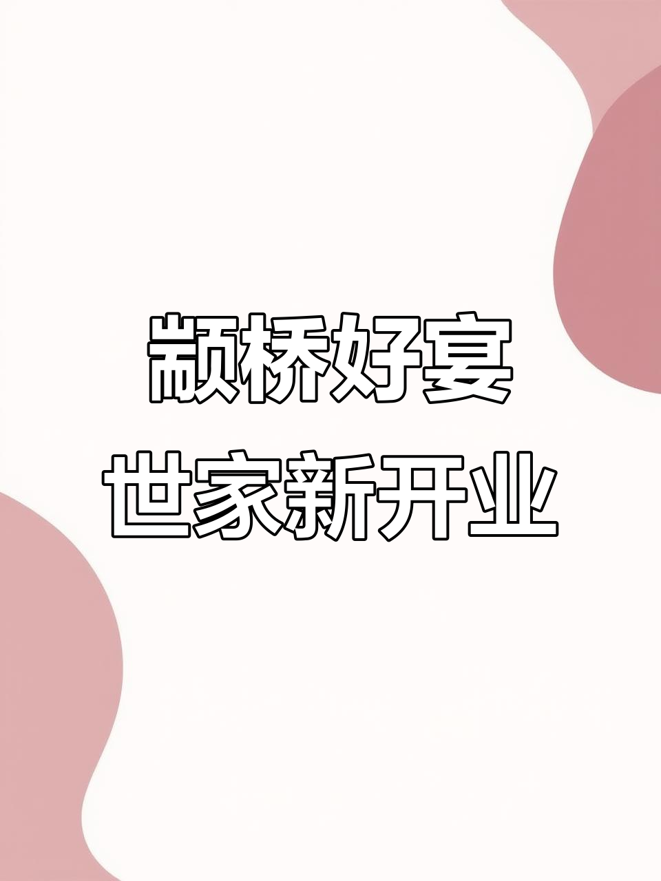 双桥店外摆熟食升级,热菜冷盘一应俱全