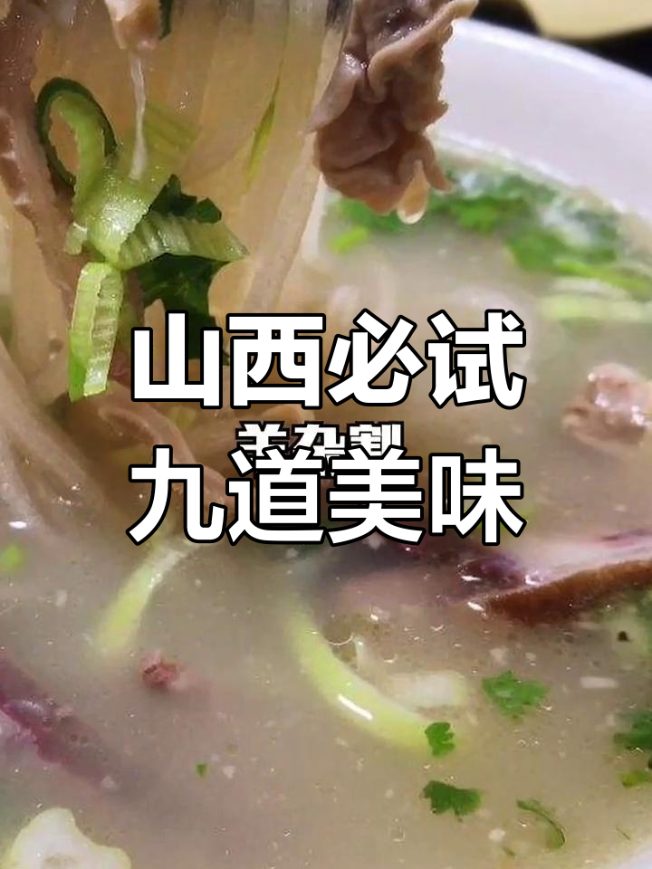 山西九大必吃美食,过油肉、糖醋丸子等全攻略