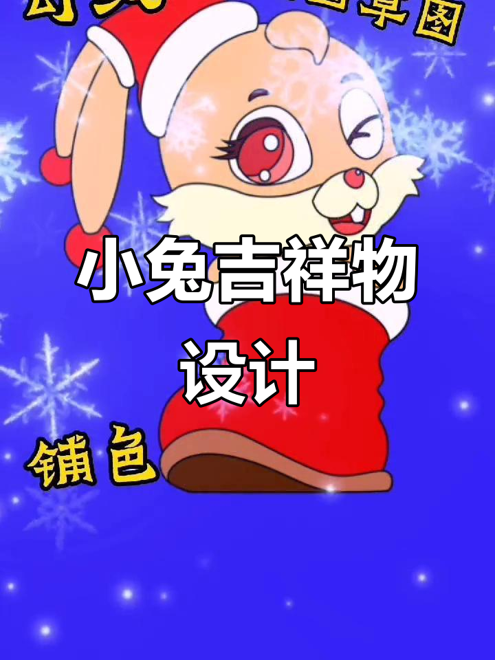 圣诞节小兔子卡通吉祥物设计,幼儿园必备!