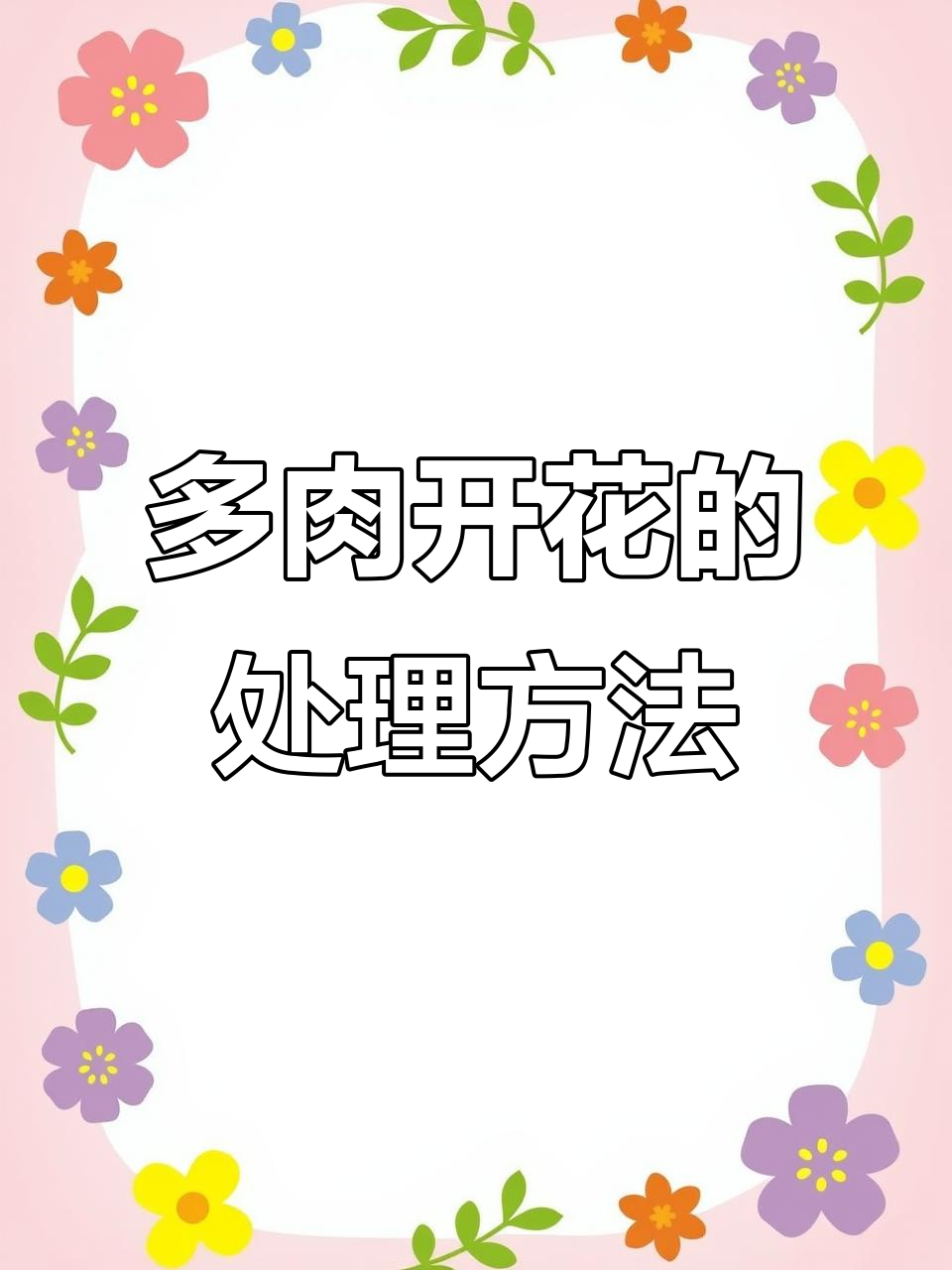多肉开花怎么办?教你正确处理与繁殖技巧