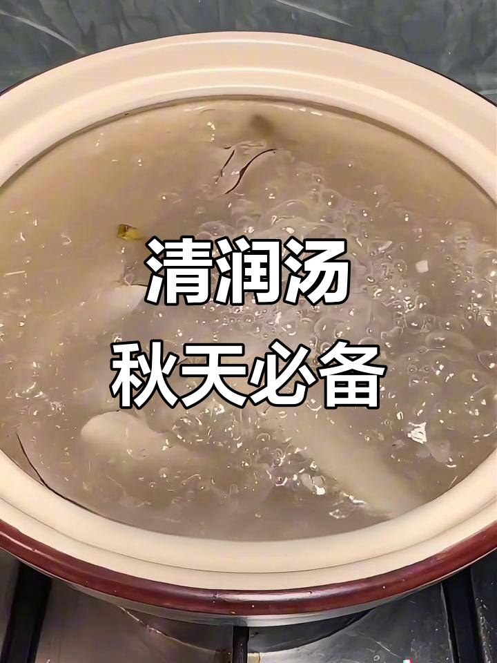 秋季皮肤干燥?试试这道清润汤,滋润又美味