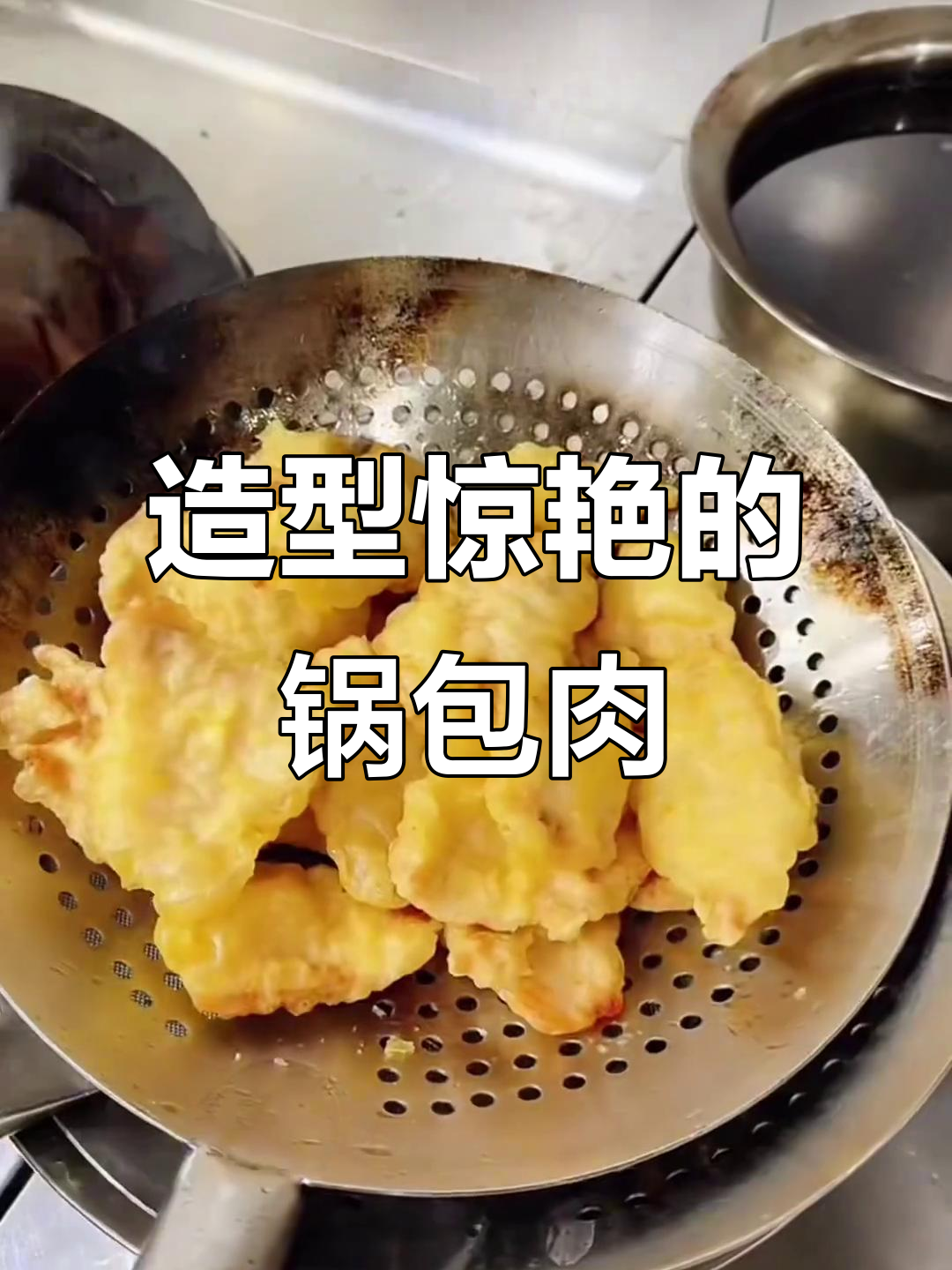 新派锅包肉,颜值与口感并存,鲜美爽口让人无法抗拒