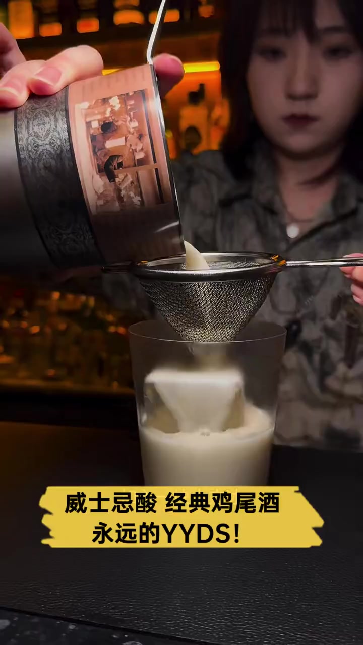 威士忌酸,经典鸡尾酒,永远的YYDS!