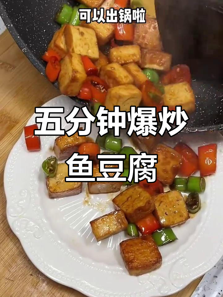 5分钟快手爆炒鱼豆腐,家常下饭轻松搞定