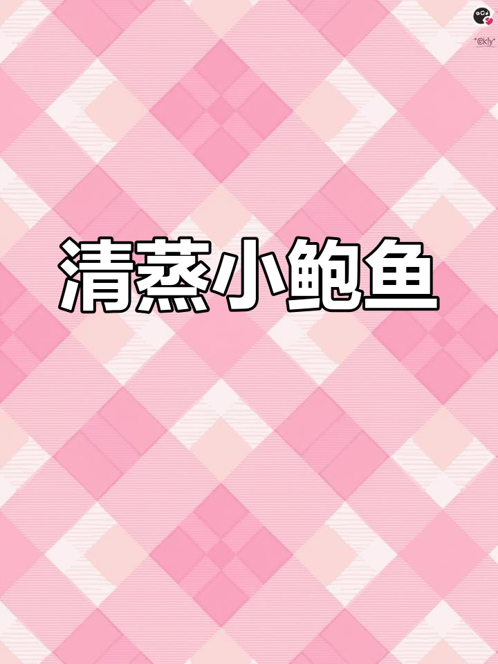 鲍鱼清蒸,补钙又增强免疫力
