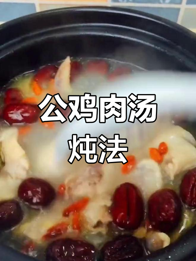 炖鸡汤,益气补血又搞笑!公鸡、红枣和枸杞一起煮