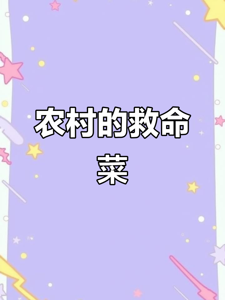 曾是穷人救命菜的野茼蒿,如今成稀罕货