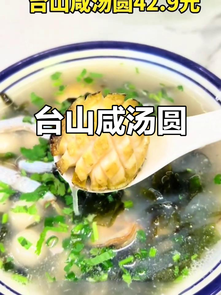 台山咸汤圆与生蚝的完美搭配,北京路美食新发现