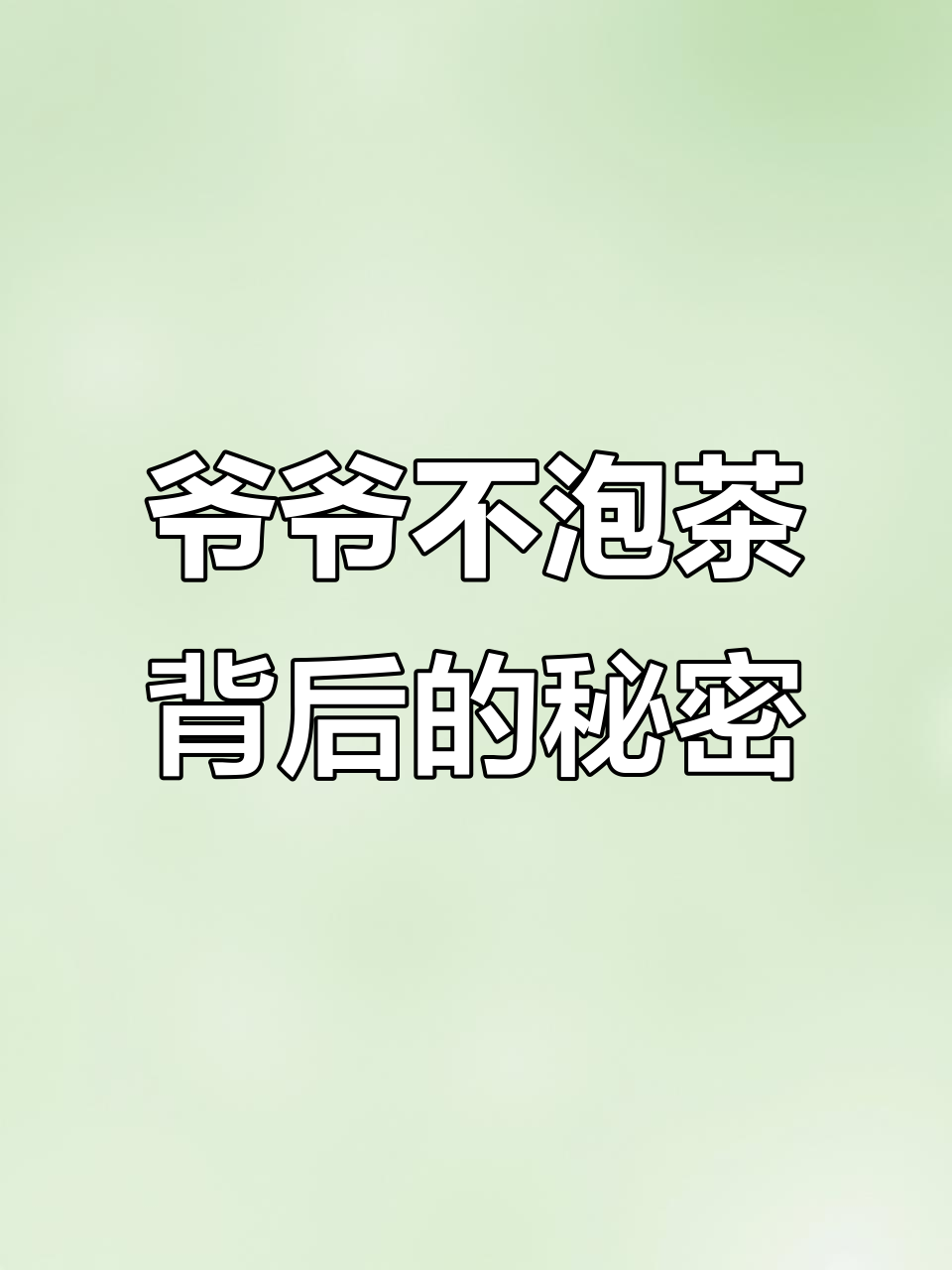 为什么叫“爷爷不泡茶”?原来是奶奶的奶茶!