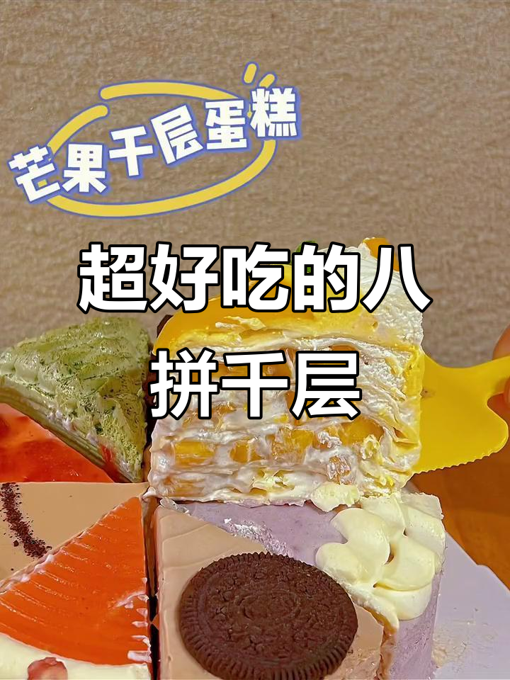 错过这款八拼千层,真的会后悔!动物奶油蛋糕超好吃