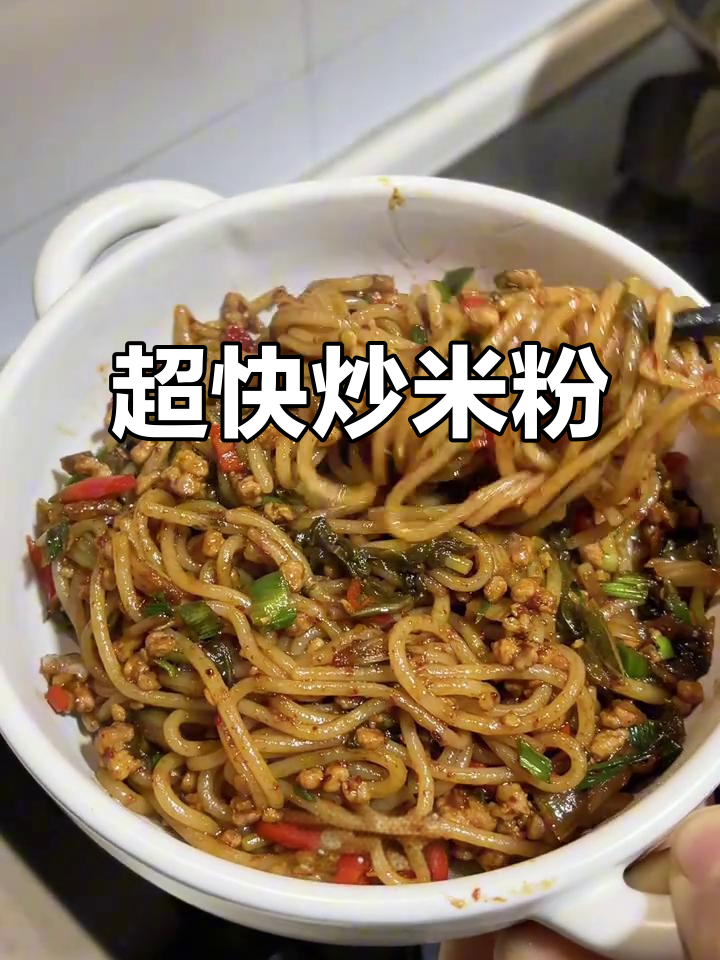 十分钟搞定肉沫炒米粉,简单又美味!