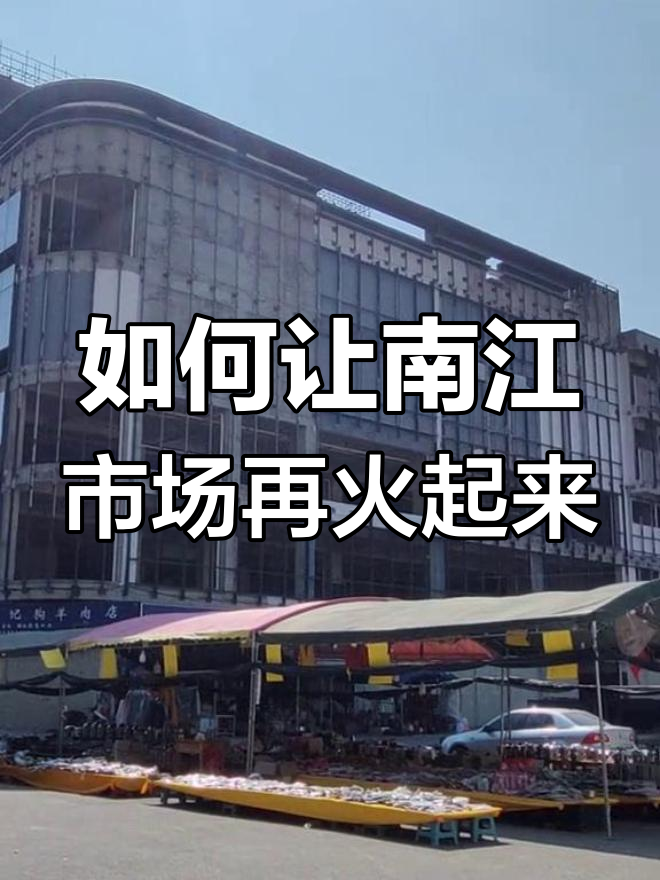 南江市场装修后为何不旺?