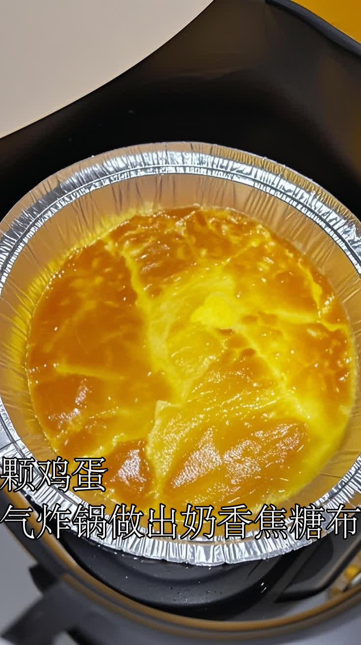 两颗鸡蛋,空气炸锅做出奶香焦糖布丁