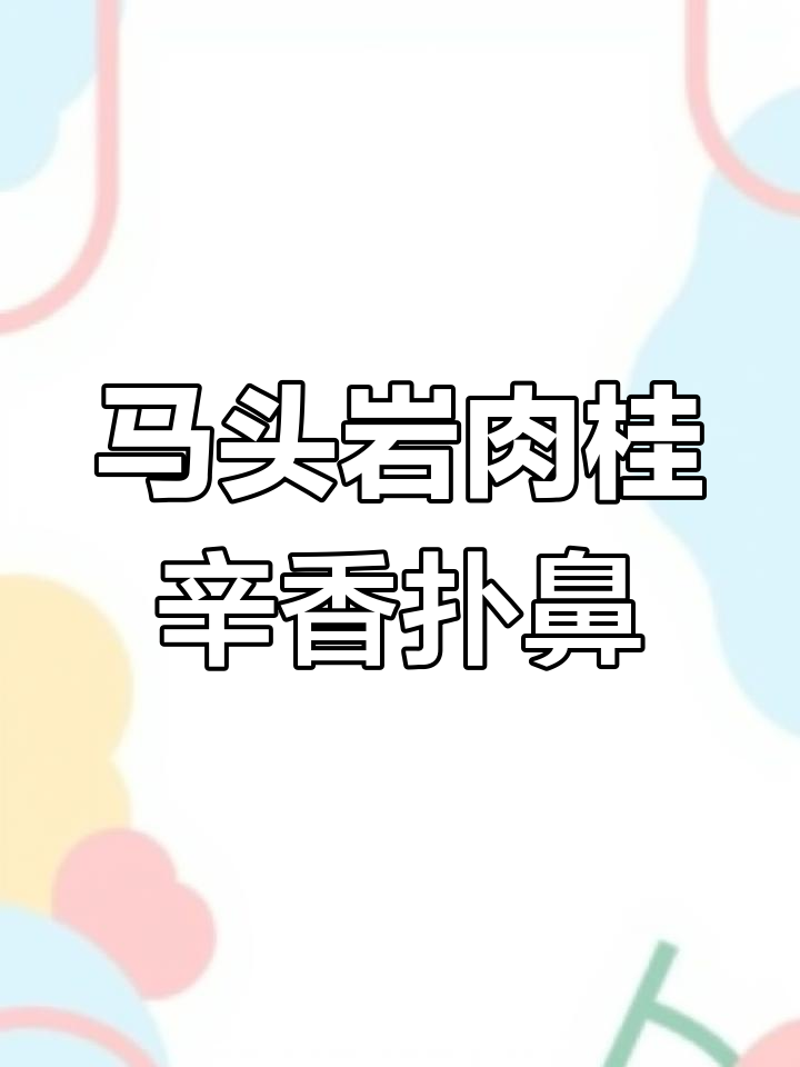 武夷山马头岩肉桂:丹霞地貌孕育的辛辣香气