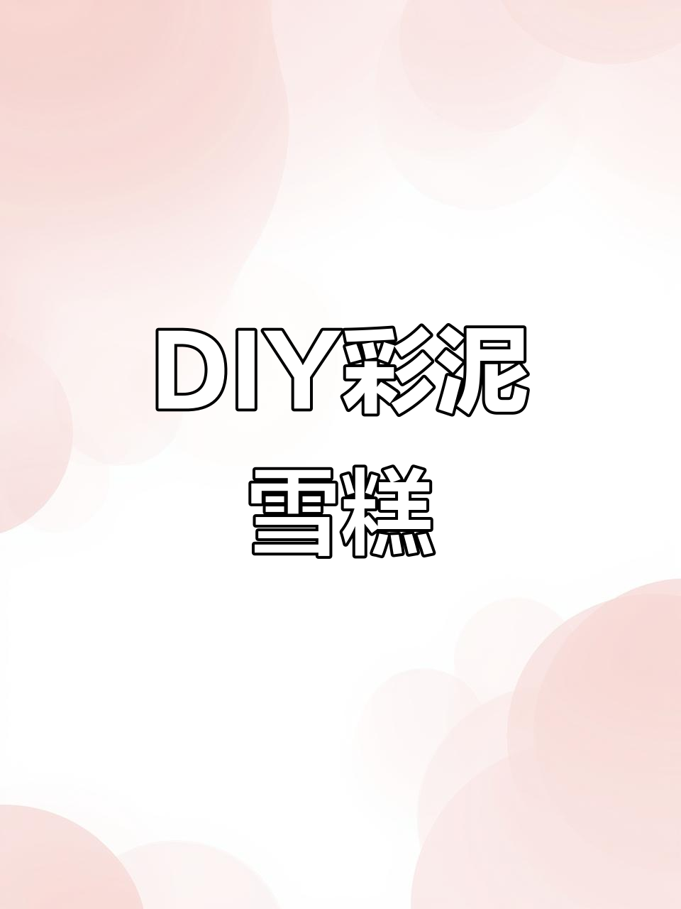 夏天来了,和女儿一起做彩泥雪糕,玩得不亦乐乎!