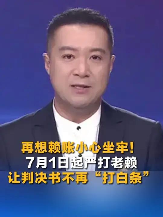 再想赖账小心坐牢！7月1日起严打老赖！让判决书不再“打白条”（来源：大象新闻）