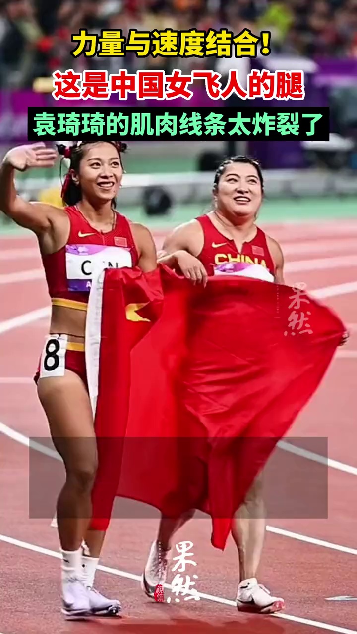 “力量与速度结合”!这是中国女飞人的腿!袁琦琦的肌肉线条太炸裂了
