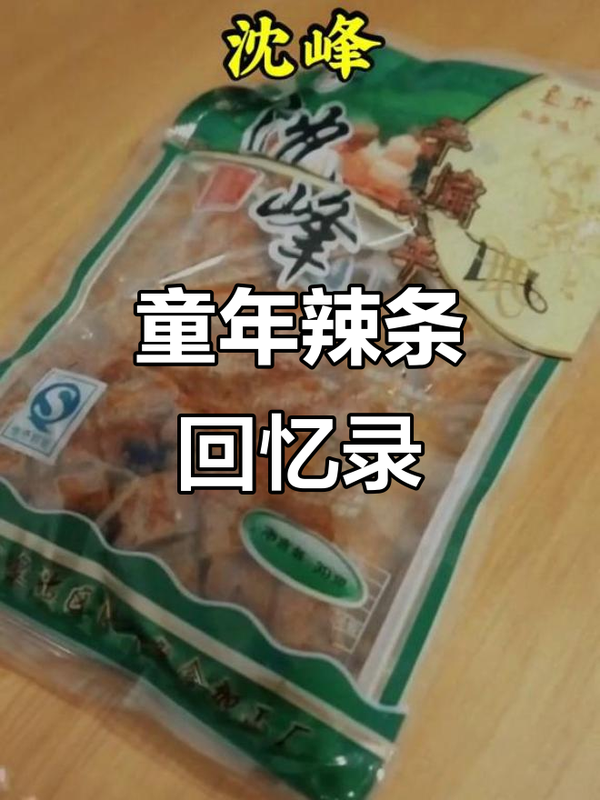 30年前辣条大比拼,哪些经典味道让你怀念?