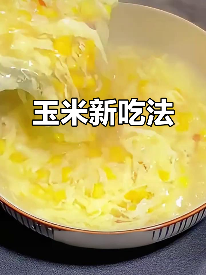 玉米换个做法,羹汤更美味,家人都爱不释口!