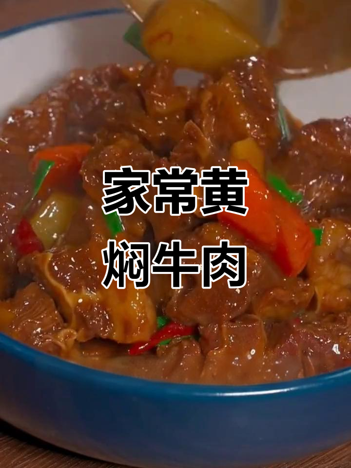 黄焖牛肉家常做法,软烂入味不塞牙,学会这道菜家人都夸