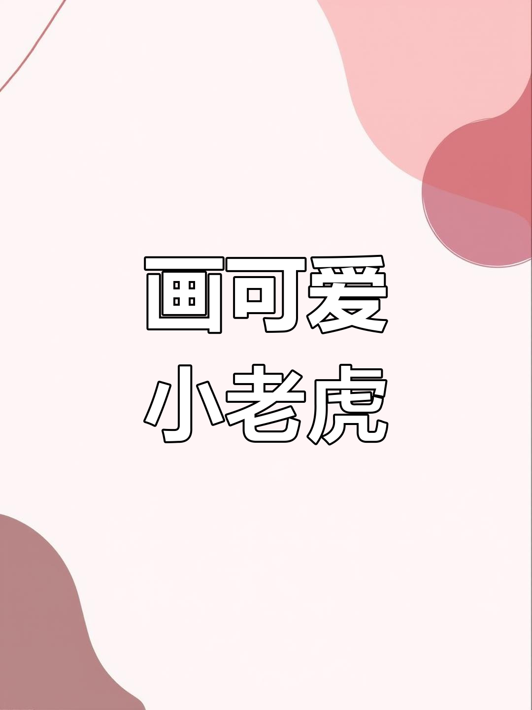 用简笔画小老虎迎接2022,虎年大吉!