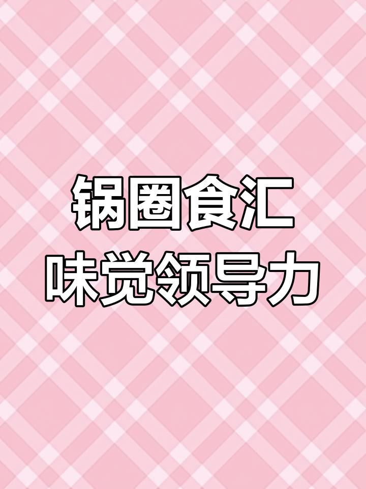 火锅烧烤食材超市,味道才是硬道理