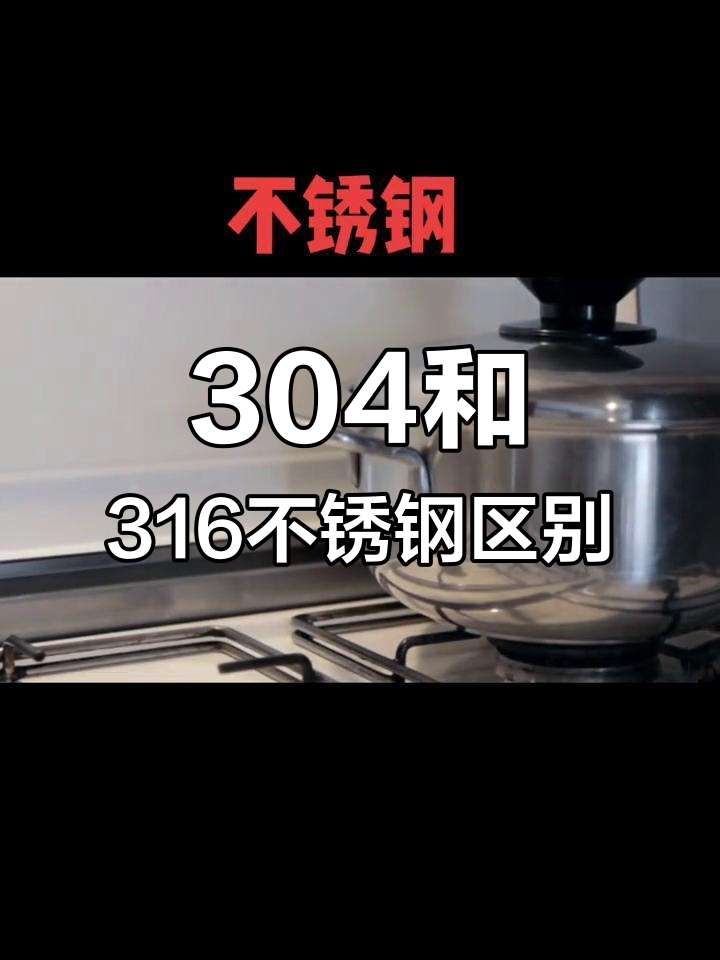 不锈钢304与316的区别解析,选择适合你的材料