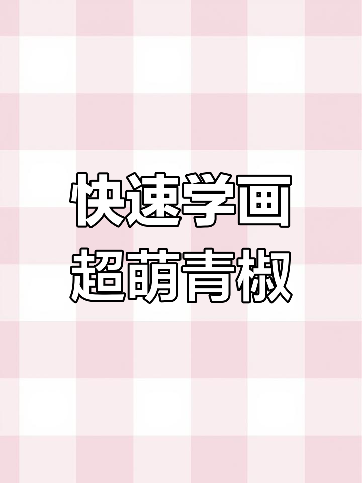 超简单青椒水彩教程,轻松学会画可爱小辣椒