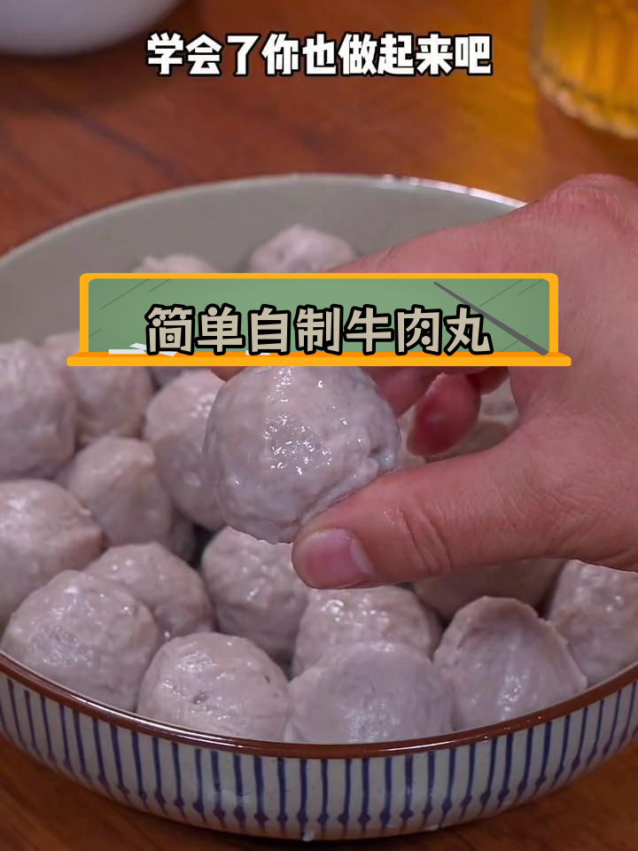 自制牛肉丸,轻松学会家庭做法
