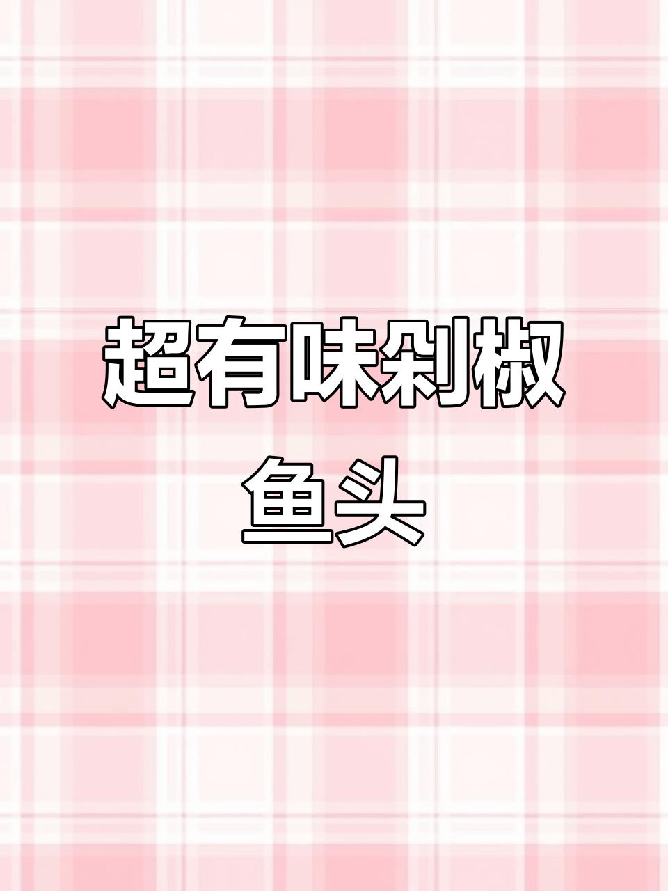 过年必备!剁椒鱼头这样做更入味,肉质细嫩超下饭
