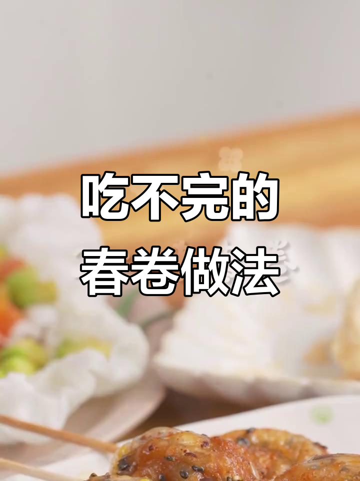 春卷吃剩怎么办?这样做香到邻居都投诉!