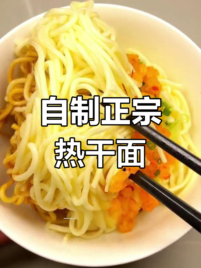 武汉人必学的家常热干面做法