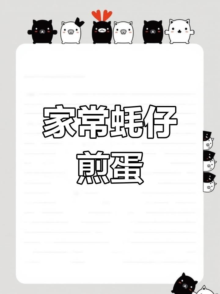 蚝仔煎蛋,鲜美又营养,家庭必备的广东美味!