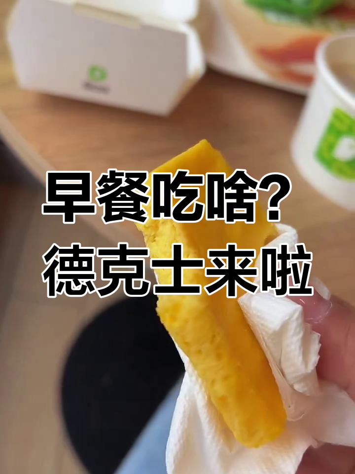 德克士早餐大快朵颐,酥油猪和蛋烧搭配超有味